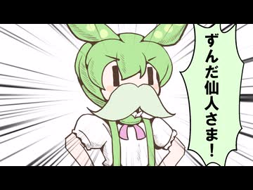 おしえて！ずんだの真髄！【ずんパラ投稿祭V3】