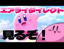【ダイレクト反応】病み上がりでもエアライダイレクトが見たい！【25.8.19】