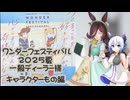 ワンダーフェスティバル2025夏　一般ディーラー様キャラクターもの編