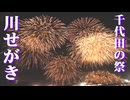 【2025】千代田の祭　川せがき　OPフィナーレ