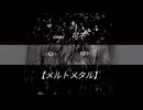 メルトメタル/可不