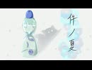 件ノ夏/夏色花梨