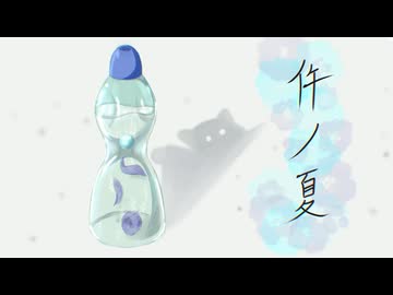 件ノ夏/夏色花梨