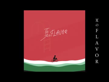 夏のFLAVOR / ばんすたUちゃんP feat.重音テト