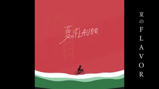 夏のFLAVOR / ばんすたUちゃんP feat.重音テト のサムネイル