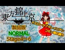 【ネタバレ注意】東方錦上京 Normal コモン魔石縛り Stage4～6 霊夢(イエローサブタレイニアン)
