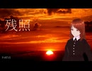 残照.... 仄かにそっと残るとき