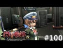 【軌跡シリーズ】英雄伝説　閃の軌跡Ⅱ：改実況：艦長代理（#100）【制覇を目指して】