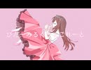 びたーみるくちょこーれと / 初音ミク