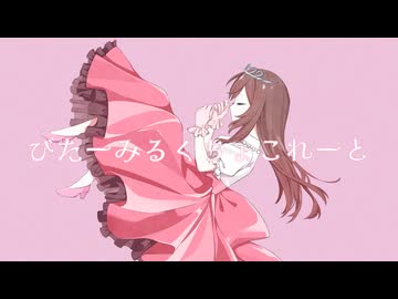 びたーみるくちょこーれと / 初音ミク