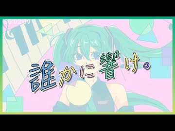 誰かに響け/初音ミク