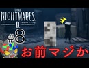 思い込みって怖い【LITTLE NIGHTMARES2 ~リトルナイトメア2~】#8
