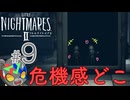 新感覚プリクラ【LITTLE NIGHTMARES2 ~リトルナイトメア2~】#9