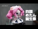 今日は何の日？おしえて！ずんだもん先生！【四国めたん誕生祭2025】