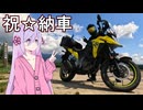 新たな相棒　Vストローム250SX【納車しました】