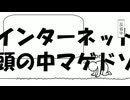 インターネット頭の中マゲドソ／初音ミク