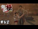 賽の河原、決壊【龍が如く 極】#48