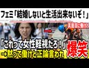 【他責】フェミ「女性は結婚しないとまともに生活が出来ない！」→黙って働けと正論言われてしまうwww