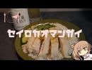 【カオマンガイリレー第61夜】セイロカオマンガイ【きょうのせいろ】