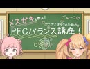 【第11回ひじき祭】メスガキと学ぶ！PFCバランス講座！【COEIROINK解説】