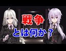 戦争とは何か？【戦略学シリーズ】