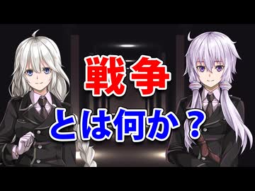 戦争とは何か？【戦略学シリーズ】