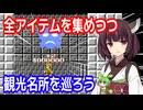 【アトランチスの謎（FC）】全てのアイテムを集めつつ観光名所を巡ろう【東北きりたん・ずんだもん実況】