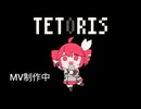 テトリス：紙式リミックス（beta）