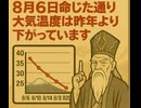8月6日命じた通り大気温度は昨年より下がっています　癌化阻止もあながちありと思えませんか!?