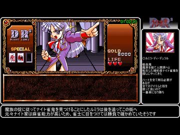 【RTA】DR2ナイト雀鬼 TrueEnd 1時間10分22秒 【PC98】