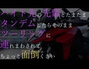 バイト先の先輩とたまたまタンデムしたらそのままツーリングに連れまわされてちょっと面倒くさい【ギャルゲ車載】
