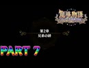 【実況】ノリと勢いで魔導学士になれまぁす!!―『魔導物語 フィアと不思議な学校』 第7話
