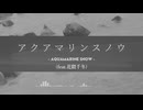 アクアマリンスノウ(feat.花隈千冬)