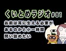 くいとめラジオ＃81 お前は耳に生える必要があるのかと小一時間問い詰めたい