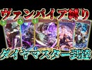 【シャドバWB】ヴァンプ縛りでダイヤマスター到達する男【ナイトメア】