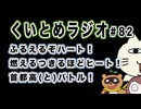 くいとめラジオ＃82 ふるえるぞハート！燃えるつきるほどヒート！首都高(と)バトル！