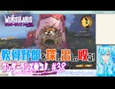 【実況】ワンダーランズやる！【38】