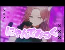 にゃんでみっく/ヒトリゴト feat.初音ミク