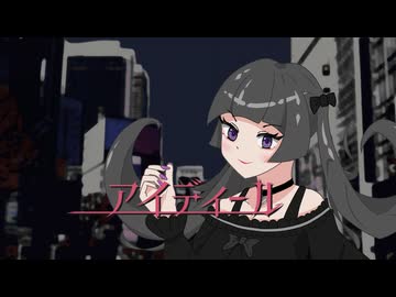アイディール / Nagamezuki feat. 小春六花