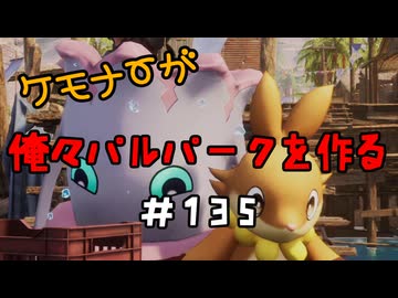 ケモナーが俺々パルパークを作る PalWorld実況プレイ #135