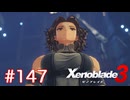 巡る命を追いかけて ゼノブレイド3を初見実況　part147