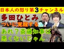 【多田ひとみ】ついに覚醒「斉藤知事は悪くなかったんだ」立花孝志が２年後に担ぎ出すか？ #多田ひとみ #立花孝志 #斎藤知事 #国民民主党 #nhk党