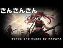 さんさんさん/PAPAPA【重音テトSV】
