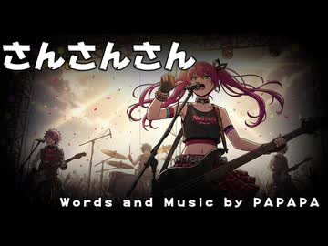さんさんさん/PAPAPA【重音テトSV】