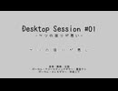 Desktop Session #01 -ケツの座りが悪い- feat. 初音ミク・重音テト