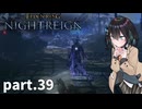 【ELDEN RING NIGHTREIGN】ぼっちの夜渡り part.39【宮舞モカ実況プレイ/ナイトレイン】