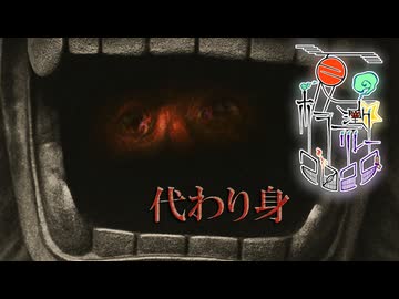 28話目「代わり身」- 夏のホラー淫ク☆リレー企画2025