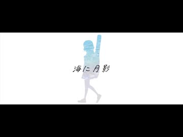 海に月影 / 転生者予備軍 feat. 音街ウナ・東北きりたん