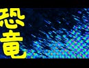 恐竜 / 重音テトSV