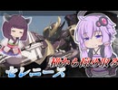 【Mecha BREAK】結月ゆかり派手にやってる横でがんばる【セレニース】【VOICEROID実況】【メカブレイク】